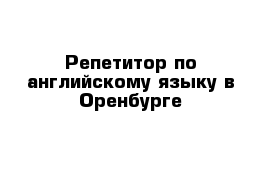 Репетитор по английскому языку в Оренбурге 